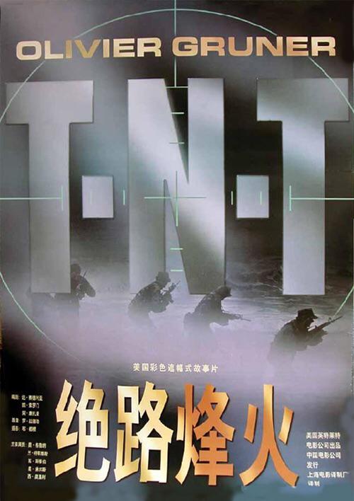 火线突击队 T.N.T. (1997)
