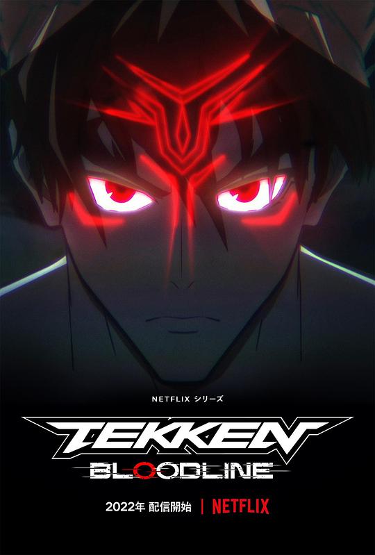 铁拳：血脉 Tekken: Bloodline (2022)