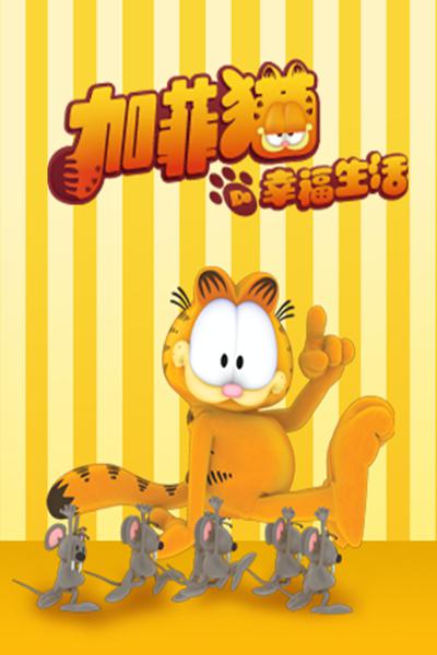 加菲猫的幸福生活 The Garfield Show (2010)