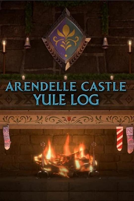 阿伦戴尔城堡的圣诞壁炉 Arendelle Castle Yule Log (2019)