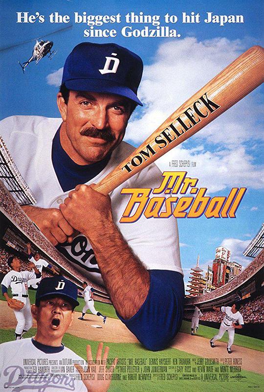 棒球先生 Mr. Baseball (1992)
