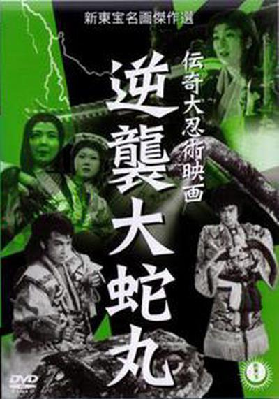 忍术儿雷也2：逆袭大蛇丸 逆襲大蛇丸 (1955)