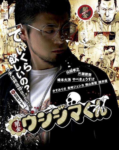 暗金丑岛君 第一季 闇金ウシジマくん (2010)
